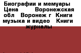 Биографии и мемуары › Цена ­ 50 - Воронежская обл., Воронеж г. Книги, музыка и видео » Книги, журналы   